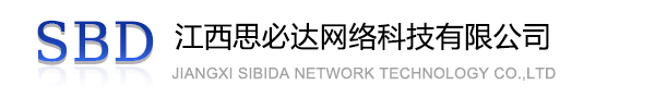 嘉定区江西思必达网络科技有限公司